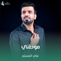 موطني - علي المسلم