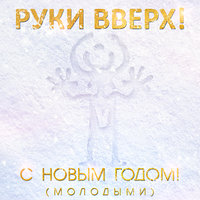 С Новым годом! (Молодыми) - Руки Вверх!