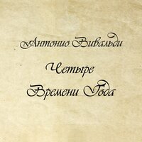 Концерт No. 3 фа мажор, соч. 8, RV 293 "Осень": II. Adagio molto - Денис Пенюгин & Дарья Цес & Антонио Вивальди