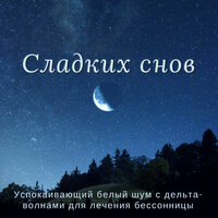 Чувствует себя летним - Крепкий Cон