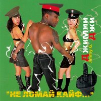 Pick Up Yo' Phone - Джимми Джи