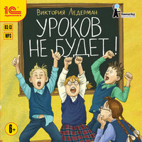 Виктория Ледерман. «Уроков не будет!». Часть 6 - Вадим Максимов & Алёна Созинова