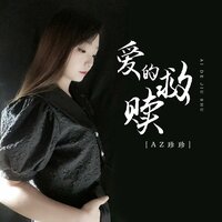 爱的救赎 - AZ珍珍