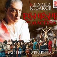 Михаил Булгаков. «Евангелие от Мастера». Часть 17 - Михаил Козаков