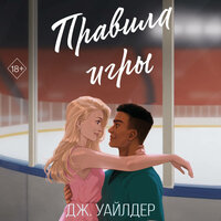 Дж. Уайлдер. «Правила игры». Часть 17 - Екатерина Кабашова
