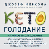 Джозеф Меркола. «Кето-голодание. Научное исследование о том, как улучшить самочувствие, очистить организм от токсинов и снизить вес с помощью интервального голодания и». Часть 6 - Андрей  Зверев