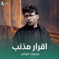 اقرار مذنب - مرتضى الوالي