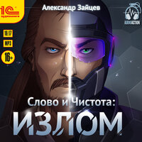 Александр Зайцев. «Слово и Чистота. Излом». Часть 11 - Вадим Пугачев