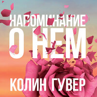 Колин Гувер. «Напоминание о нем». Часть 5 - Татьяна Манетина