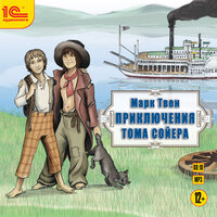 Марк Твен. «Приключения Тома Сойера». Часть 32 - Федор Степанов
