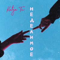 Неделимое - Katya Tu