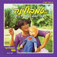 הקוקיה - Tzipi Shavit