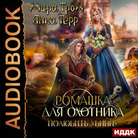 Мира Гром, Анна Герр. «Ромашка для охотника. Полюбить убийцу». Часть 12 - Анастасия Маликова