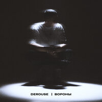 Вороны - Derouse
