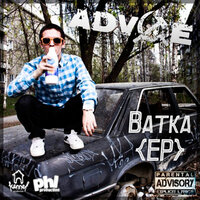 Дружок - ADV1CE