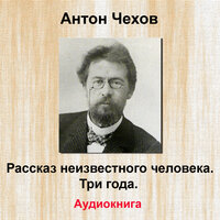 Три года, Pt. 10 - Олег Исаев