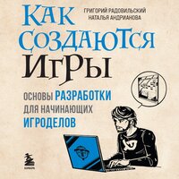 Григорий Радовильский, Наталья Андрианова. «Как создаются игры. Основы разработки для начинающих игроделов». Часть 69 - Павел Ломакин