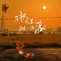 在秋天里抛一捧落叶 - 橘络