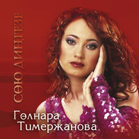 Дэу-эни - Гульнара Тимержанова