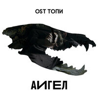 Тебе кажется - АИГЕЛ