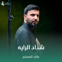 شداد الرايه - علي المسلم