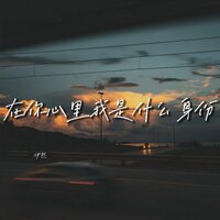 在你心里我是什么身份 - 伊然