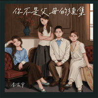 你不是父母的续集 - 李志宇