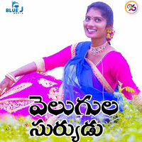 Velugula Suryudu - Praveen & Santhosh Yadav