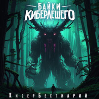 Становление Лешего II - Байки КиберЛешего