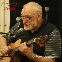 То ли быль, а то ли небыль - Александр Иванов