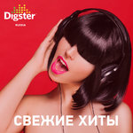 Свежие хиты