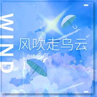 风吹走乌云 - 赵希予 & 庄淇文29