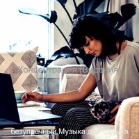Атмосфера (Фокус) - безупречный Музыка для фокуса