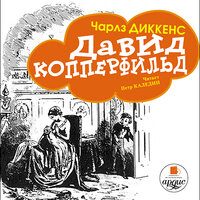 Чарльз Диккенс. «Давид Копперфильд». Часть 34 - Петр Каледин