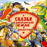 Сборник. «Сказки о богатырской силе и доблести». Часть 4 - Ефим Каменецкий