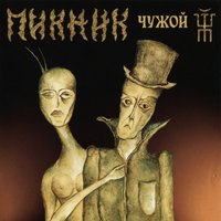 Великий бог – рубль - Пикник