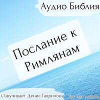 Послание к Римлянам. Глава 11. Библия - Денис Гаврилов