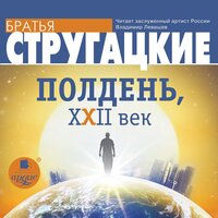Аркадий Стругацкий, Борис Стругацкий. «Полдень, XXII век». Часть 92 - Владимир Левашёв