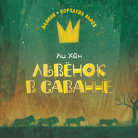 Ли Хён. «Львёнок в саванне». Часть 9 - Ольга Голованова
