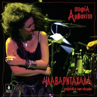 I Palioskylou - Sofia Arvaniti