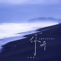 你听 - 卢润泽