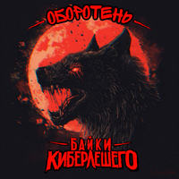 Оборотень - Байки КиберЛешего