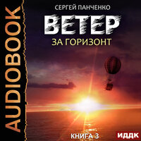 Ветер. Книга 3. За горизонт. Часть 8 - Fan 12