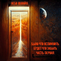 Соткано нашими голосами - Небо Онлайн