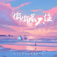 偷偷藏不住 - 夏凌兮