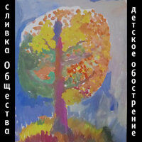 Медведи на деревьях - Сливка Обществa