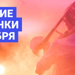 Лучшие новинки октября 2017