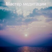 Музыка — гладкий; плавный - Мастер медитации