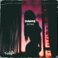 DANCE детка - SOLDA