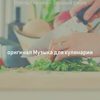 Моменты (Обед) - оригинал Музыка для кулинарии